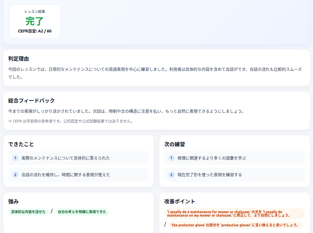 電話レッスン後に表示されるCEFR目安、判定理由、総合フィードバック、できたこと、次の練習、強み、改善ポイントの画面例